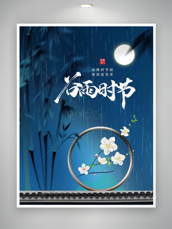 蓝色背景春雨绵绵竹子梨花元素谷雨节气海报