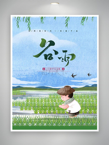 卡通人物农田插秧苗背景二十四节气谷雨海报