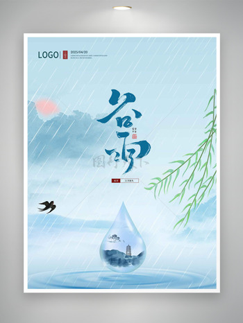 国风纯色背景水滴元素柳枝飘飘谷雨传统节气海报