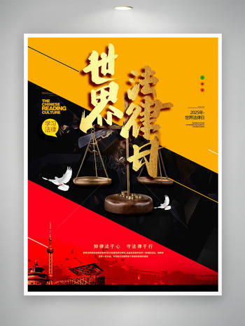 现代简约设计城市建筑元素和平鸽元素天平世界法律日海报