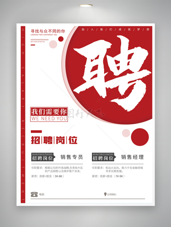 简约大气红色元素招聘海报