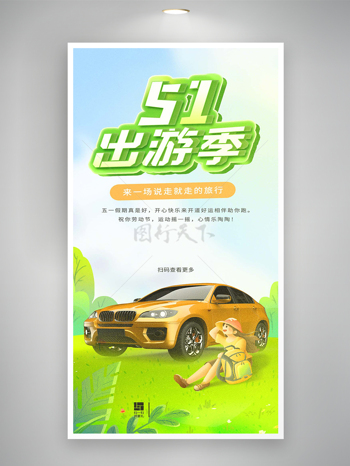 五一出游季劳动节假期活动宣传清新海报