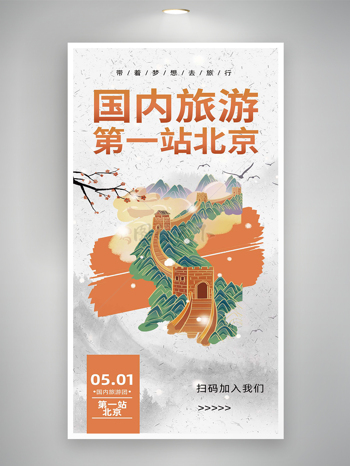 五一国内旅游北京活动宣传海报