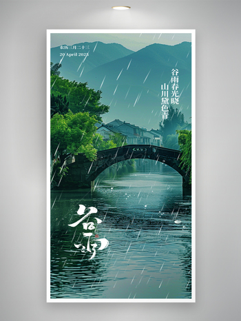 江南水乡绿色小清新谷雨二十四节海报