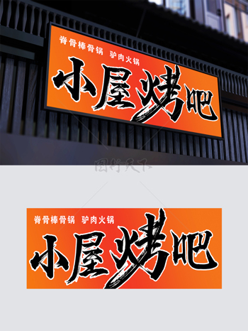 红色简约大气渐变烧烤门头店招牌