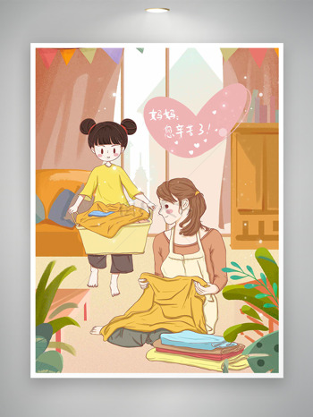 创意手绘母女叠衣服母亲节海报