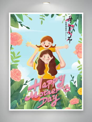 大自然风光粉色花朵元素手绘卡通母女插画母亲节海报