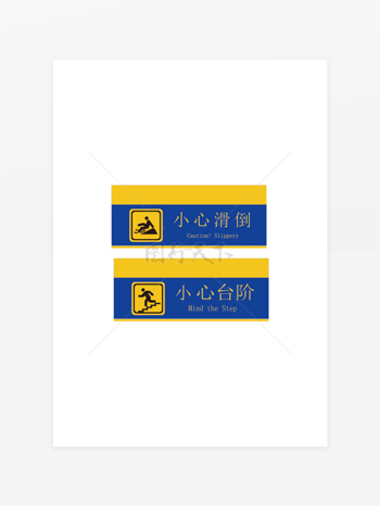 小心滑倒小心台阶温馨提示牌