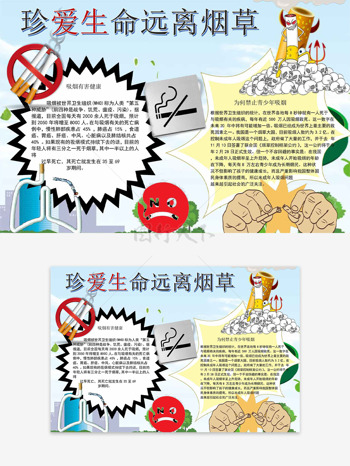 创意卡通插画不规则边框珍爱生命远离烟草手抄报