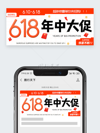 电商促销活动618年中大促公众号头图