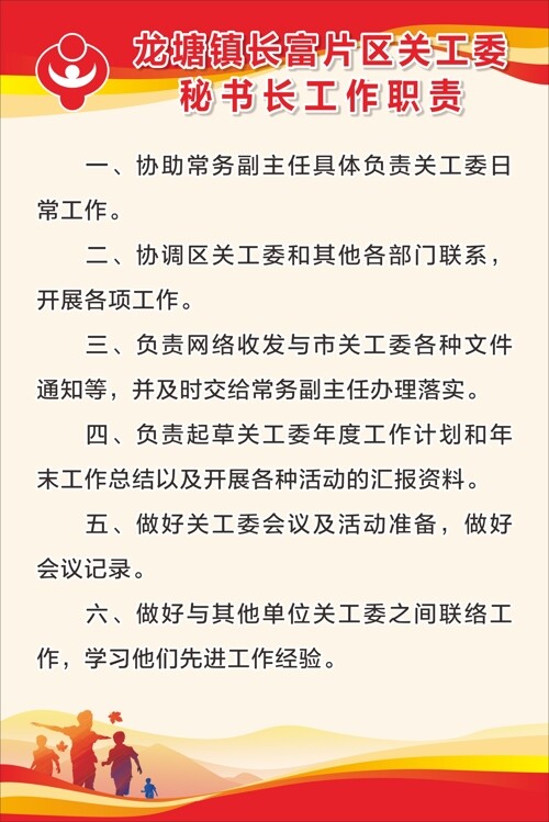 大气党建关工委秘书长工作职责海报