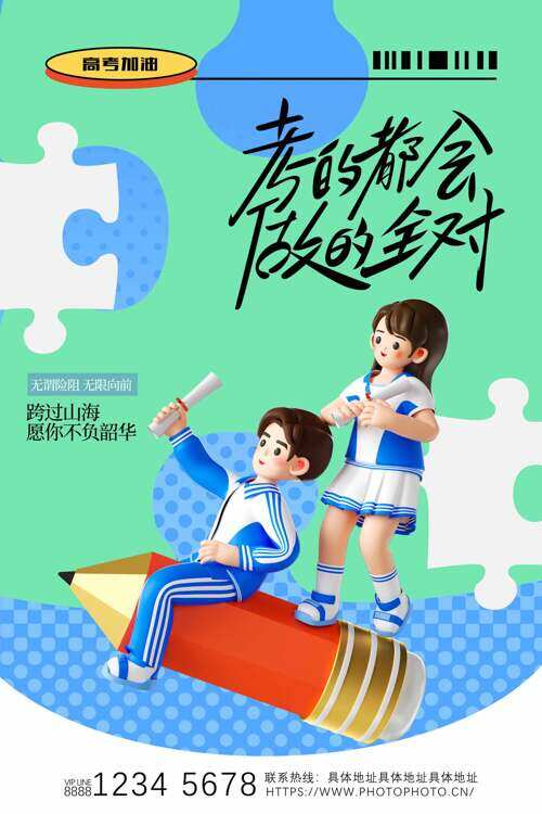 不负韶华高考加油创意立体卡通学生插画海报