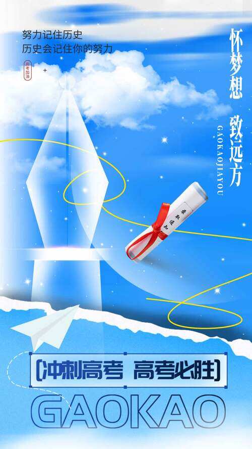 怀梦想致远方蓝天白云背景高考主题海报