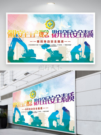 强化安全生产观念提升全民安全素质安全月展板
