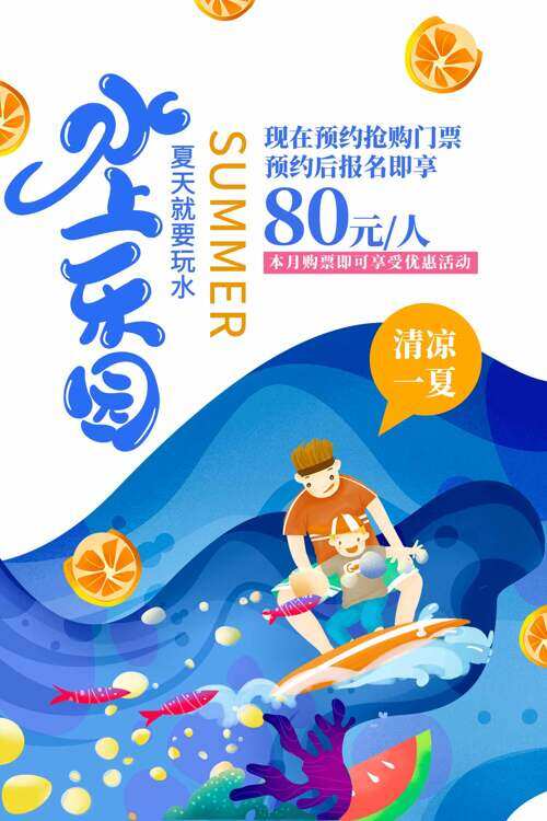 蓝色简约手绘亲子互动水上乐园门票促销海报