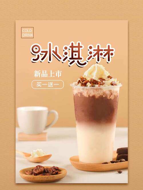 简约背景新品冰淇淋上市促销海报
