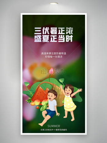 简约扁平卡通人物插画三伏天暑正浓海报