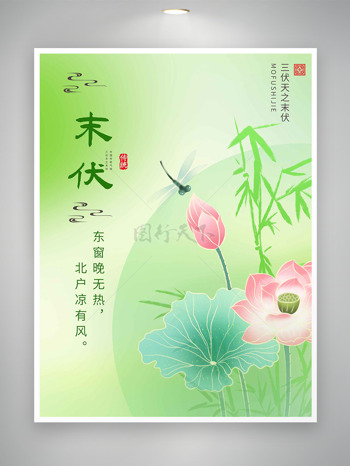 东窗晚无热北户凉有风末伏清新主题海报