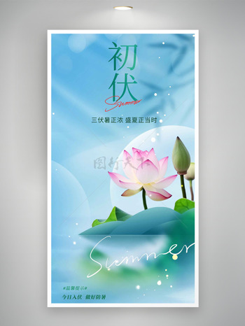 三伏暑正浓盛夏正当时清凉夏季主题初伏海报