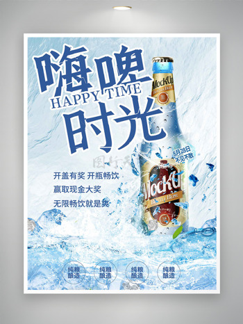 无限畅饮嗨啤时光清凉背景促销海报