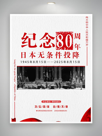 简约大气纪念日本无条件投降80周年海报