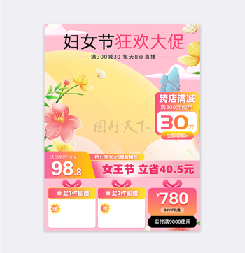 妇女节狂欢大促温馨春季主题电商活动主图设计