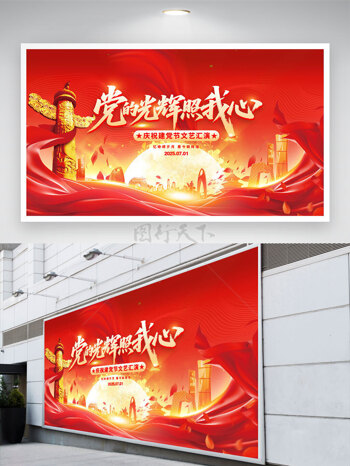 忆峥嵘岁月看今朝辉煌建党节红色主题展板