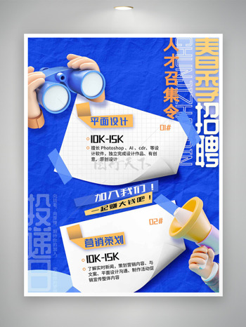 人才召集令蓝色背景卡通插画招聘海报