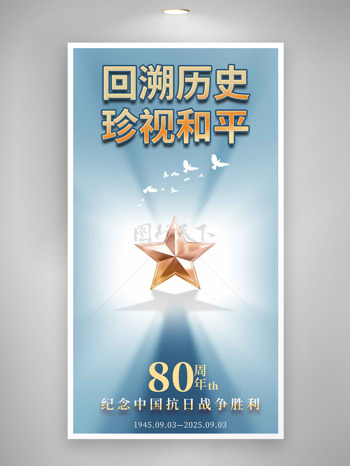 回溯历史珍视和平纪念抗日战争胜利80周年海报