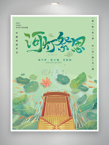 河灯祭思绿色清新背景中元节展板