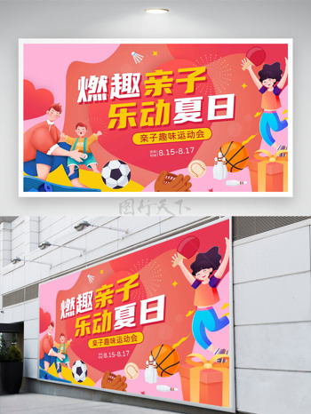 燃趣亲子乐动夏日亲子趣味运动会扁平插画展板