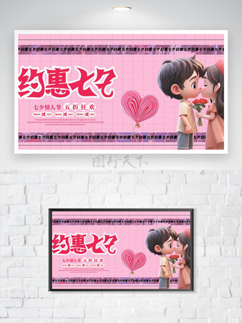 约惠七夕粉色主题立体卡通情侣插画促销海报