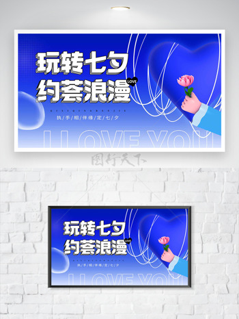 玩转七夕约会浪漫蓝色渐变背景节日海报