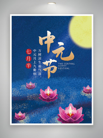 蓝色主题粉色荷花灯中元节节日海报
