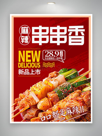 红色背景麻辣串串香新品上市美食海报