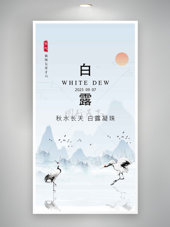 秋水长天白露凝珠山水背景传统节气海报