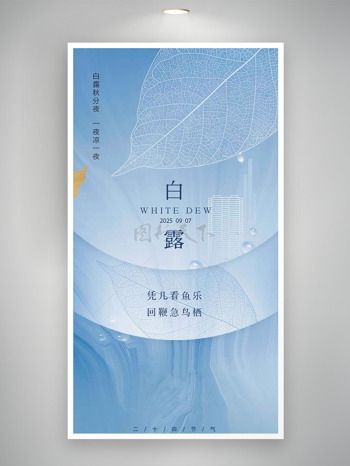 白露秋分夜创意树叶经络插画节气海报