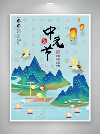 青山绿水仙鹤飞舞放河灯祈福中元节海报
