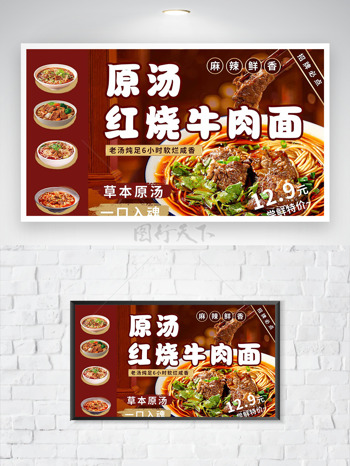 草本原汤麻辣鲜香红绕牛肉面美食海报