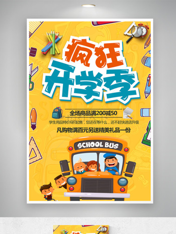 疯狂开学季简约创意卡通插画黄色背景促销海报