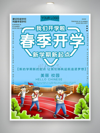 创意卡通学生美丽校园背景春季开学海报
