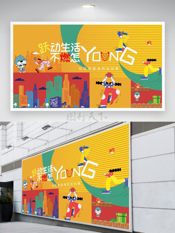 简约彩色城市建筑卡通人物插画悦动生活运动展板