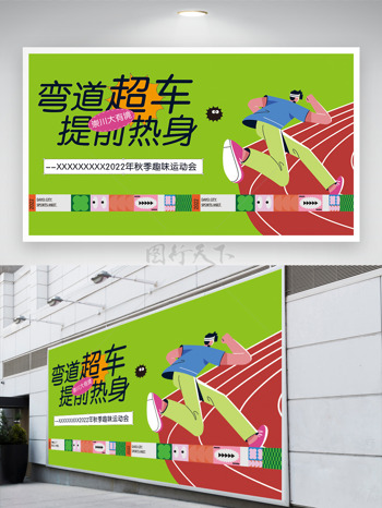 弯道超车秋季趣味运动会绿色背景扁平插画运动展板