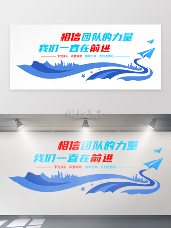 蓝色主题企业励志标语团队激励文化墙