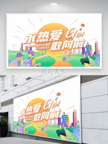 简约创意手绘风格永热爱敢向前户外拓展活动展板