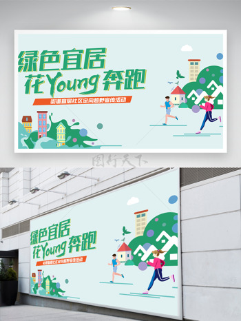 绿色宜居花样奔跑清新简约卡通人物城市建筑展板