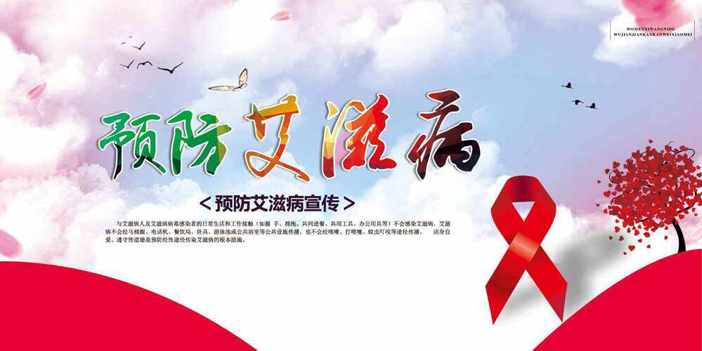 预防艾滋病红丝带清新简约风格公益海报