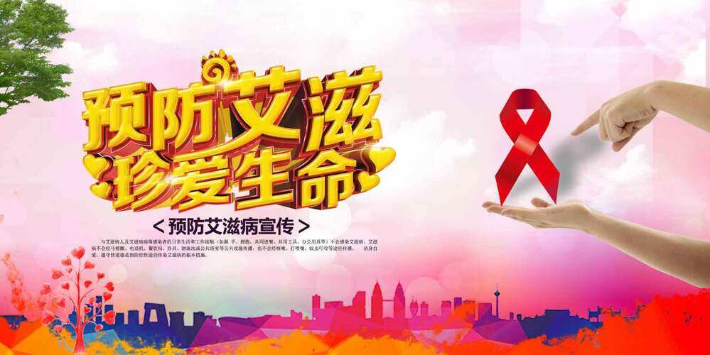 预防艾滋珍爱生命粉色背景公益海报