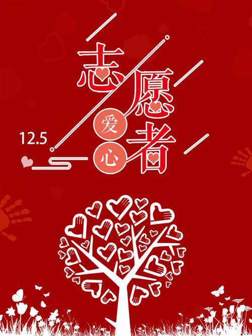国际志愿者日红色背景创意爱心树海报