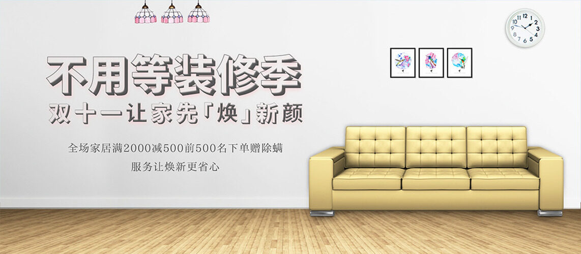 双十一家装季现代简约家居促销展板